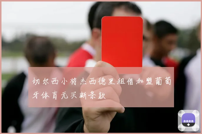 切尔西小将杰西德里租借加盟葡萄牙体育无买断条款