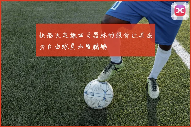 快船决定撤回马瑟林的报价让其成为自由球员加盟鹈鹕