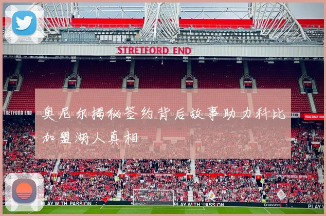 奥尼尔揭秘签约背后故事助力科比加盟湖人真相