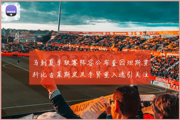 马刺夏季联赛阵容公布奎因坦斯贾科比吉莱斯皮及李贤重入选引关注