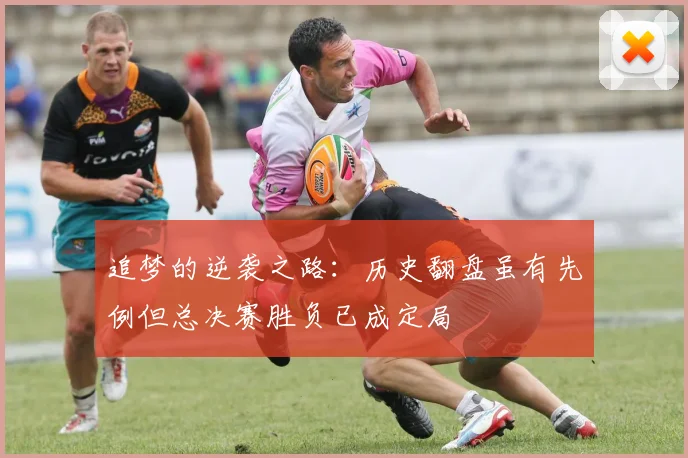 追梦的逆袭之路：历史翻盘虽有先例但总决赛胜负已成定局